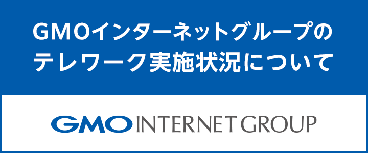 GMOインターネットグループのテレワーク実施状況