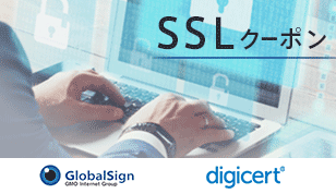 SSLクーポン