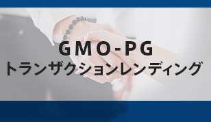 GMO-PGトランザクションレンディング
