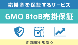 GMO BtoB売掛保証