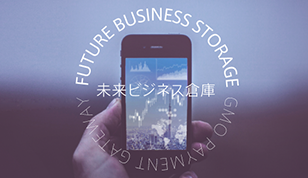 未来ビジネス倉庫