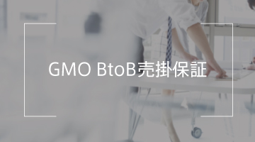 GMO BtoB売掛保証