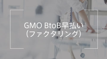 GMO BtoB早払い