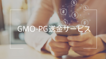 GMO-PG送金サービス