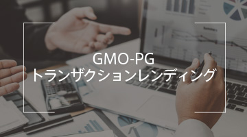 GMO-PG トランザクションレンディング