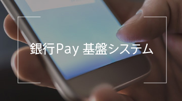 銀行Pay 基盤システム