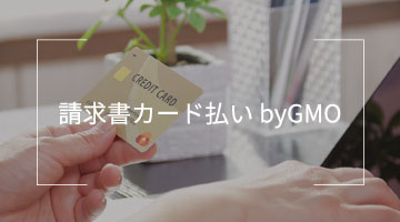 請求書カード払い byGMO