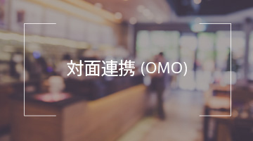 対面連携（OMO）