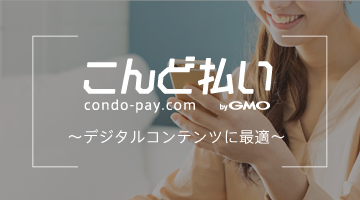 こんど払い byGMO