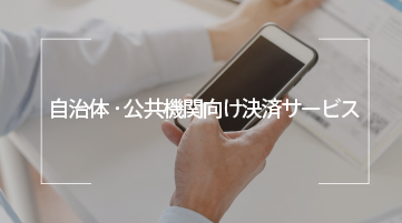 自治体・公共機関向け決済サービス