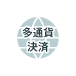 多通貨クレジットカード決済