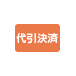 代引決済