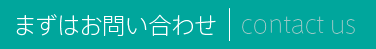 まずはお問い合わせ