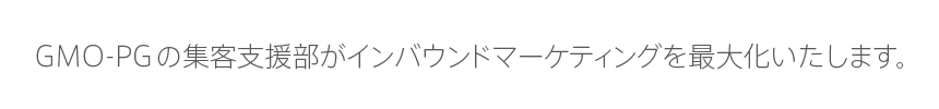 GMO-PGのマーケティング支援部がインバウンドマーケティングを最大化いたします。