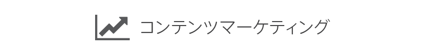 コンテンツマーケティング