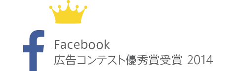 Facebook広告コンテスト優秀賞受賞2014