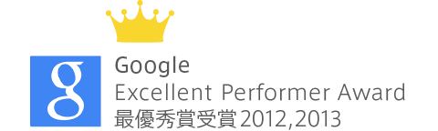 Google Excellent Performer Award 最優秀賞受賞2012,2013