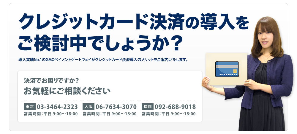 クレジットカード決済の導入を失敗しないノウハウ公開 Gmoペイメントゲートウェイ