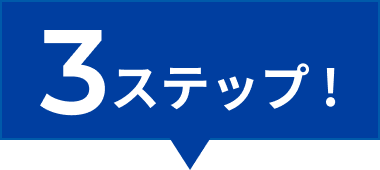 3ステップ