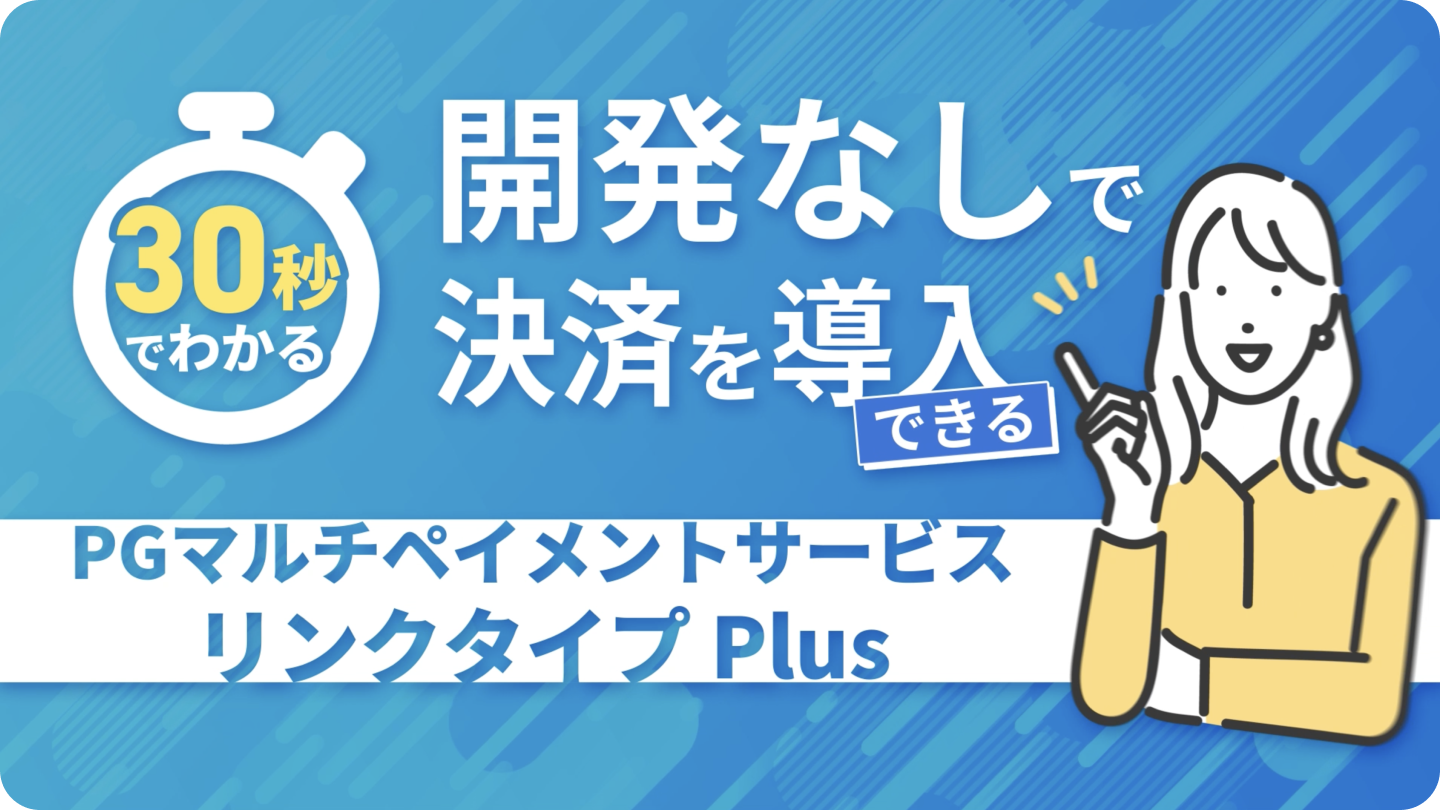 開発なしで決済を導入「PGマルチペイメントサービス リンクタイプ Plus」｜決済代行ならGMOペイメントゲートウェイ