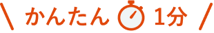 かんたん1分