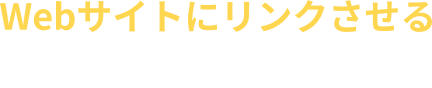Webサイトにリンクさせるだけで決済を導入