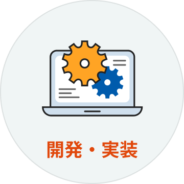 開発・実装