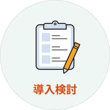 導入検討