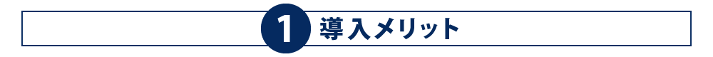 1.導入のメリット