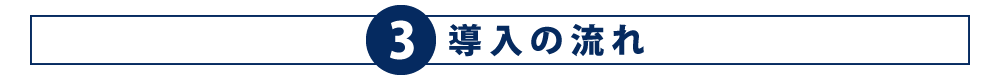 3.導入の流れ