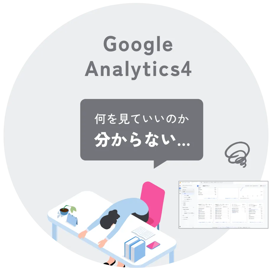 Google Analytics 4 何を見ていいのか分からない