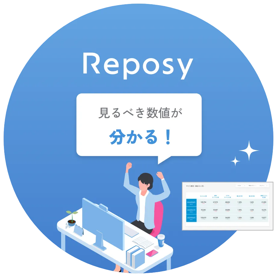 Reposy 見るべき数値が分かる！