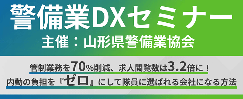警備業DXセミナー 主催：山形県警備業協会