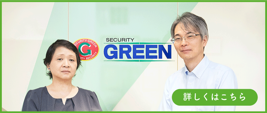 グリーン警備保障株式会社様