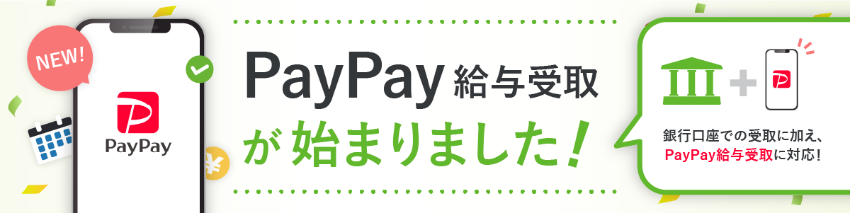 PayPay給与受取が始まりました