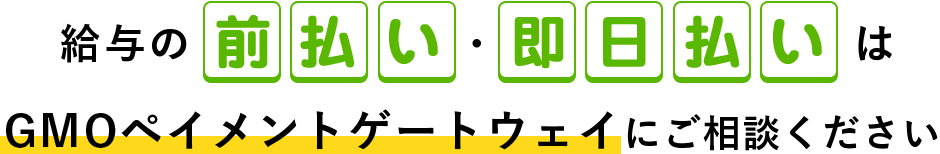 給与の前払い即日払いはGMOペイメントゲートウェイにご相談ください