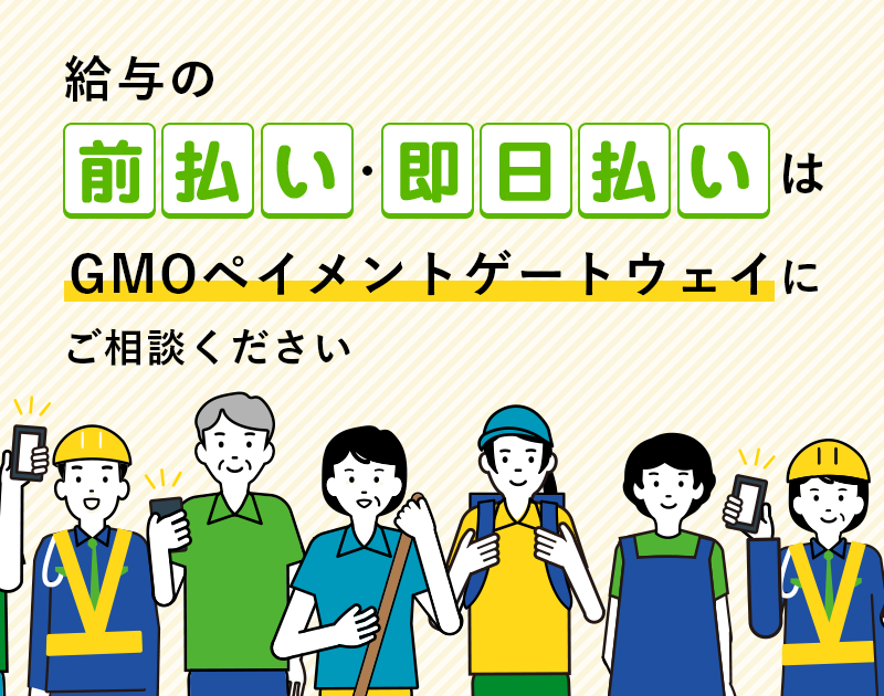給与の前払い即日払いはGMOペイメントゲートウェイにご相談ください