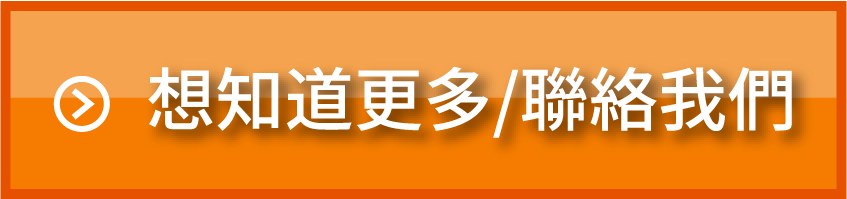 想知道更多/聯絡我們