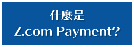 什麼是Z.com Payment?