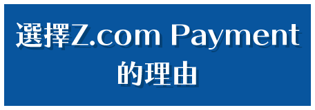 選擇Z.com Payment的理由