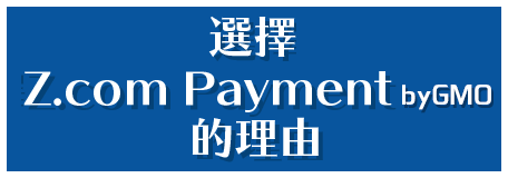選擇Z.com Payment byGMO的理由