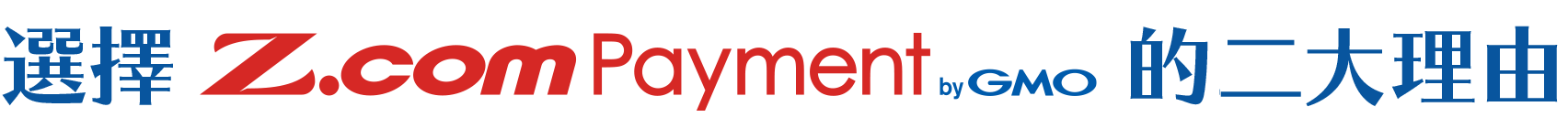 選擇 Z.com Payment byGMO的三大理由