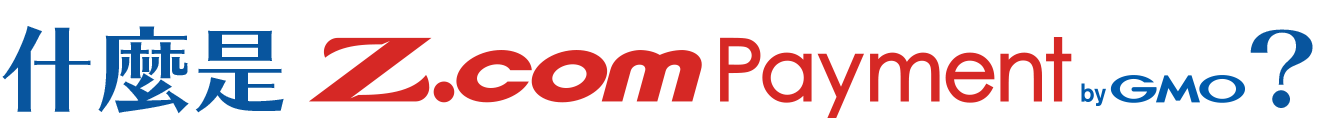 什麼是Z.com Payment byGMO？