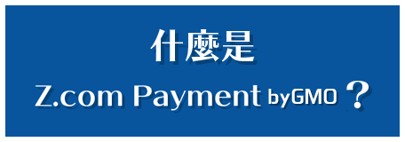 什麼是Z.com Payment byGMO?