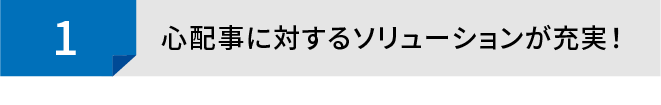 台湾での成功に必要な機能が充実