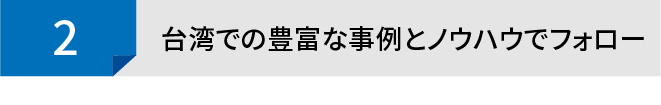 スムーズな手続き・対応を実現