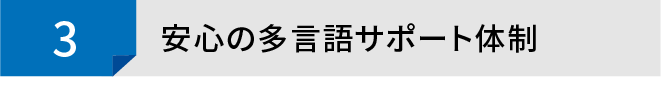 安心の多言語フォロー体制