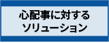 心配事に対するソリューション