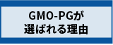 GMO-PGが選ばれる理由