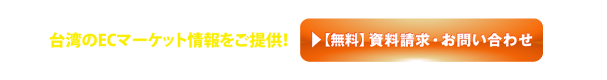 台湾のより詳しいデータをご紹介いたします。資料請求・お問合せ